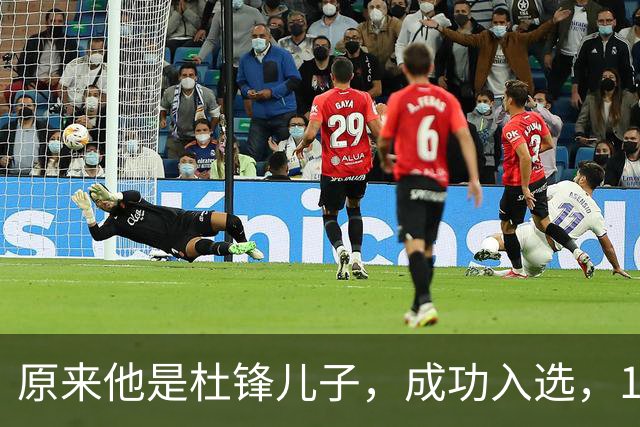 原来他是杜锋儿子，成功入选，15岁1米95天赋尽显，就读清华附中
