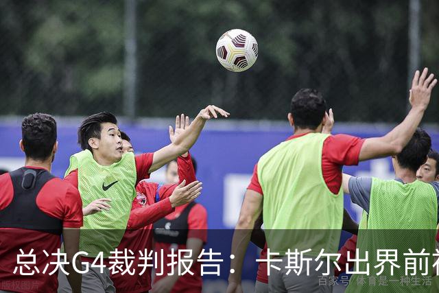 总决G4裁判报告：卡斯尔出界前被犯规 老六未回场 OG盖福克斯好帽
