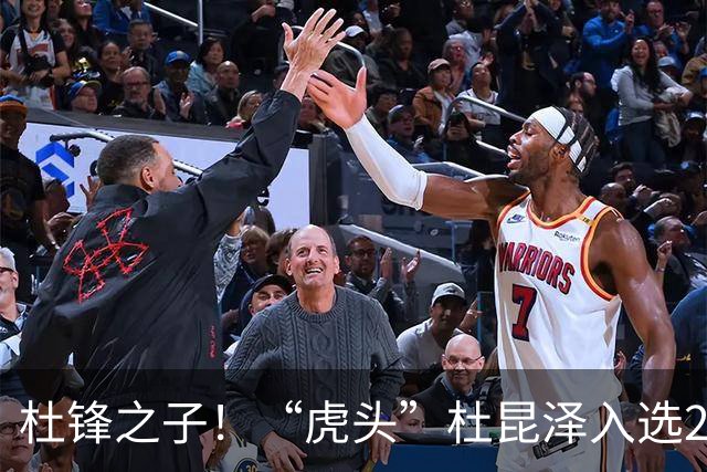杜锋之子！“虎头”杜昆泽入选2026年Jr. NBA精英训练营