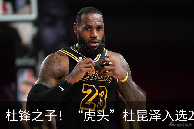 杜锋之子！“虎头”杜昆泽入选2026年Jr. NBA精英训练营