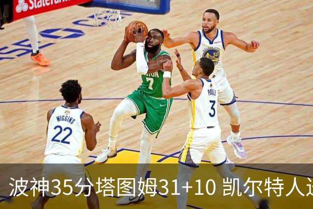波神35分塔图姆31+10 凯尔特人送活塞28连败